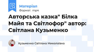 Авторська казка" Білка Майя та Світлофор" автор: Світлана Кузьменко