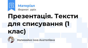 Презентація. Тексти для списування (1 клас)