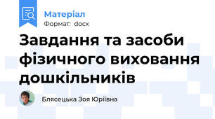 Завдання та засоби фізичного виховання дошкільників
