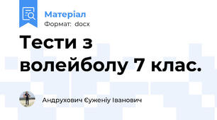 Тести з волейболу 7 клас.