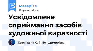 Усвідомлене сприймання засобів художньої виразності