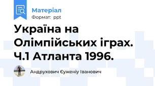 Україна на Олімпійських іграх. Ч.1 Атланта 1996.