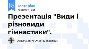 Презентація "Види і різновиди гімнастики".
