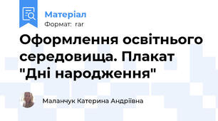 Оформлення освітнього середовища. Плакат "Дні народження"