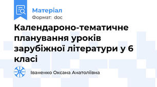 Календароно-тематичне планування уроків зарубіжної літератури у 6 класі
