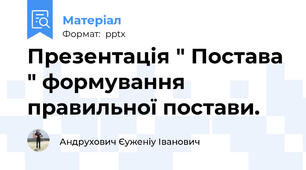 Презентація " Постава " формування правильної постави.