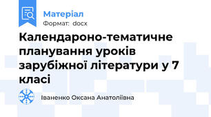 Календароно-тематичне планування уроків зарубіжної літератури у 7 класі