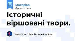 Історичні віршовані твори.