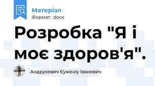 Розробка "Я і моє здоров'я".