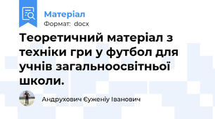 Теоретичний матеріал з техніки гри у футбол для учнів загальноосвітньої школи.