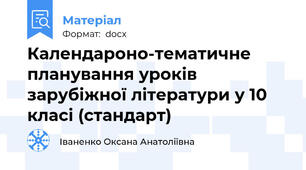 Календароно-тематичне планування уроків зарубіжної літератури у 10 класі (стандарт)
