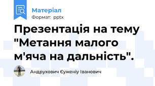 Презентація на тему "Метання малого м'яча на дальність".