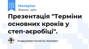 Презентація "Терміни основних кроків у степ-аєробіці".