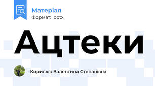 Ацтеки