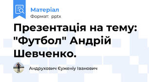 Презентація на тему: "Футбол" Андрій Шевченко.