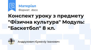 Конспект уроку з предмету "Фізична культура" Модуль: "Баскетбол" 8 кл.