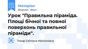 Урок "Правильна піраміда. Площі бічної та повної поверхонь правильної піраміди".