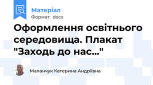 Оформлення освітнього середовища. Плакат "Заходь до нас..."