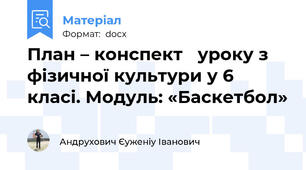 План – конспект   уроку з фізичної культури у 6  класі. Модуль: «Баскетбол»