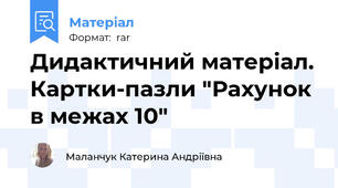 Дидактичний матеріал. Картки-пазли "Рахунок в межах 10"