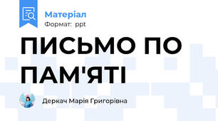 ПИСЬМО ПО ПАМ'ЯТІ
