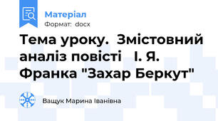 Тема уроку.  Змістовний аналіз повісті   І. Я. Франка "Захар Беркут"