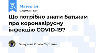Що потрібно знати батькам про коронавірусну інфекцію COVID-19?