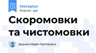 Скоромовки та чистомовки