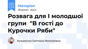 Розвага для I молодшої групи  "В гості до Курочки Ряби"