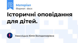 Історичні оповідання для дітей.