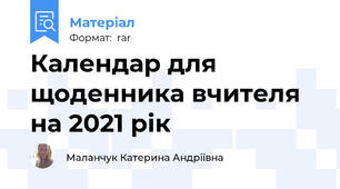 Календар для щоденника вчителя на 2021 рік