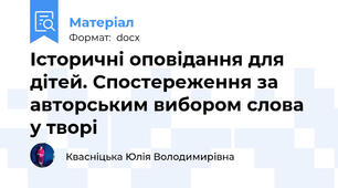 Історичні оповідання для дітей. Спостереження за авторським вибором слова у творі