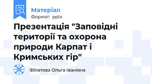 Презентація "Заповідні території та охорона природи Карпат і Кримських гір"