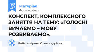 КОНСПЕКТ, КОМПЛЕКСНОГО ЗАНЯТТЯ НА ТЕМУ: «ГОЛОСНІ ВИЧАЄМО – МОВУ РОЗВИВАЄМО».