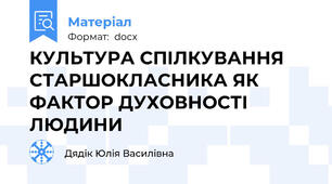 КУЛЬТУРА СПІЛКУВАННЯ СТАРШОКЛАСНИКА ЯК ФАКТОР ДУХОВНОСТІ ЛЮДИНИ