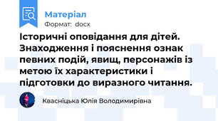 Історичні оповідання для дітей. Знаходження і пояснення ознак певних подій, явищ, персонажів із метою їх характеристики і підготовки до виразного читання.
