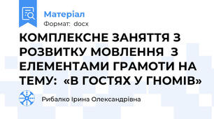 КОМПЛЕКСНЕ ЗАНЯТТЯ З РОЗВИТКУ МОВЛЕННЯ  З ЕЛЕМЕНТАМИ ГРАМОТИ НА ТЕМУ:  «В ГОСТЯХ У ГНОМІВ»