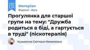 Прогулянка для старшої групи на тему: "Дружба родиться в біді, а гартується в труді" (піскотерапія)