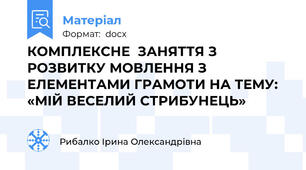 КОМПЛЕКСНЕ  ЗАНЯТТЯ З РОЗВИТКУ МОВЛЕННЯ З ЕЛЕМЕНТАМИ ГРАМОТИ НА ТЕМУ: «МІЙ ВЕСЕЛИЙ СТРИБУНЕЦЬ»