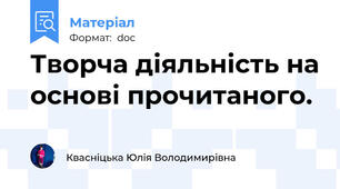 Творча діяльність на основі прочитаного.