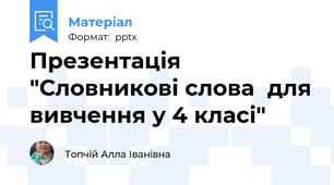 Презентація "Словникові слова  для вивчення у 4 класі"