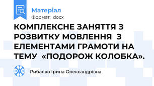 КОМПЛЕКСНЕ ЗАНЯТТЯ З РОЗВИТКУ МОВЛЕННЯ  З ЕЛЕМЕНТАМИ ГРАМОТИ НА ТЕМУ  «ПОДОРОЖ КОЛОБКА».