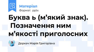 Буква ь (м’який знак).  Позначення ним  м’якості приголосних