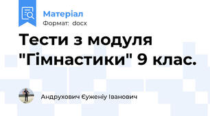 Тести з модуля "Гімнастики" 9 клас.