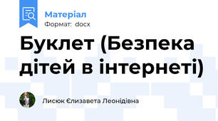 Буклет (Безпека дітей в інтернеті)
