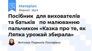 Посібник  для вихователів та батьків   по малюванню пальчиком «Казка про те, як Ляпка урожай збирала»