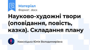 Науково-художні твори (оповідання, повість, казка). Складання плану