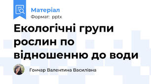 Екологічні групи рослин по відношенню до води