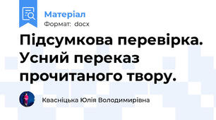 Підсумкова перевірка. Усний переказ прочитаного твору.