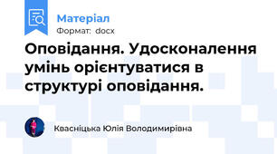 Оповідання. Удосконалення умінь орієнтуватися в структурі оповідання.